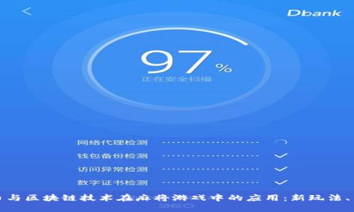 虚拟币与区块链技术在麻将游戏中的应用：新玩法、新机遇