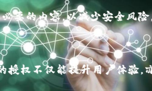 t p钱包授权通常是指在使用某个支付或数字钱包应用时，用户需要给予该应用特定权限，以便其能够管理用户的资金、交易记录或其他相关信息。这种授权过程是为了保证用户资金的安全，并提供便捷的支付体验。

以下是有关t p钱包授权的一些主要内容：

### 什么是t p钱包？

t p钱包（例如：TP钱包）是一种数字货币钱包，用户可以通过它管理和存储自己的数字资产。这种钱包可以用于进行各种交易，比如转账、接收、存储和管理加密货币。

### 授权的重要性

在使用t p钱包时，授权过程至关重要。它通常包括了多个步骤和权限，用户需要了解每一项权限的用途。例如，某些权限可能涉及访问用户的联系人列表或者位置数据，以便提供更精准的服务。

### 授权的内容

授权的具体内容可能包括：

1. **访问账户信息**：允许t p钱包访问用户的交易历史、余额等信息。

2. **进行交易**：授权钱包进行支付或转账，为用户提供便捷的支付功能。

3. **获取通知**：允许钱包应用发送交易提醒或安全通知，帮助用户即时掌握账户动态。

4. **位置权限**：在某些情况下，如果用户希望利用基于位置的服务，可能需要授予位置访问权限。

### 如何进行授权？

用户在首次使用t p钱包时，通常会被引导完成授权操作。这个过程通常很简单，用户只需按照界面提示点击“授权”或“允许”按钮，并阅读相关权限说明。

### 授权的安全性

尽管授权能够提供便利，但用户也需保持警惕。务必仔细审查每一个请求的权限，确保只授权必要的内容，以减少安全风险。建议定期检查授权设置，撤销不再使用的权限。

### 结尾

通过了解t p钱包授权的含义与重要性，用户可以更安全、更有效地使用数字钱包服务。合理的授权不仅能提升用户体验，亦能有效保护用户的资产安全。