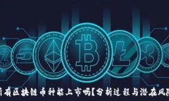   所有区块链币种能上市吗