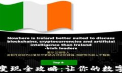 TP钱包充值与变现全攻略：