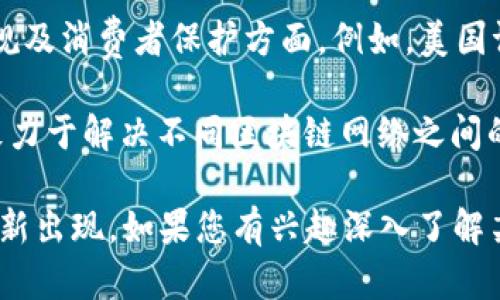 区块链技术近年来发展迅速，持续吸引着各界的关注。根据最近的信息和趋势，以下是一些区块链领域的最新消息：

1. **比特币和以太坊的市值波动**：比特币和以太坊作为最大的两种加密货币，市值在不断波动。近期，由于宏观经济因素、政策变化以及市场需求的波动，导致这两种数字货币价格的剧烈变化。

2. **中央银行数字货币（CBDC）**：许多国家正在推进其央行数字货币的研发和试点，诸如中国的数字人民币、欧洲央行的数字欧元等。这一趋势标志着各国在数字货币领域的竞争正在加剧。

3. **区块链技术的应用**：区块链技术逐渐被更多行业采纳，尤其是在金融、供应链管理、医疗和艺术等领域。在金融服务中，区块链被用于提高透明度和降低成本，而在艺术行业，NFT（非同质化代币）正在改变数字艺术的销售和所有权模式。

4. **政策和法规的变化**：各国政府对加密货币和区块链技术的监管政策不断变化，特别是在安全、合规及消费者保护方面。例如，美国证券交易委员会（SEC）近期对多家加密货币交易平台展开了调查，强调了透明交易的重要性。

5. **跨链技术的进步**：区块链技术的发展还带来了跨链互操作性解决方案的进步。越来越多的项目致力于解决不同区块链网络之间的通信与合作，以推动行业整体的发展。

这些信息还仅仅是区块链领域的冰山一角。随着技术的不断演进，未来可能会有更多颠覆性的消息和创新出现。如果您有兴趣深入了解某个具体方面或有其他问题，请随时告诉我！