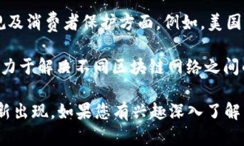 区块链技术近年来发展迅速，持续吸引着各界的关注。根据最近的信息和趋势，以下是一些区块链领域的最新消息：

1. **比特币和以太坊的市值波动**：比特币和以太坊作为最大的两种加密货币，市值在不断波动。近期，由于宏观经济因素、政策变化以及市场需求的波动，导致这两种数字货币价格的剧烈变化。

2. **中央银行数字货币（CBDC）**：许多国家正在推进其央行数字货币的研发和试点，诸如中国的数字人民币、欧洲央行的数字欧元等。这一趋势标志着各国在数字货币领域的竞争正在加剧。

3. **区块链技术的应用**：区块链技术逐渐被更多行业采纳，尤其是在金融、供应链管理、医疗和艺术等领域。在金融服务中，区块链被用于提高透明度和降低成本，而在艺术行业，NFT（非同质化代币）正在改变数字艺术的销售和所有权模式。

4. **政策和法规的变化**：各国政府对加密货币和区块链技术的监管政策不断变化，特别是在安全、合规及消费者保护方面。例如，美国证券交易委员会（SEC）近期对多家加密货币交易平台展开了调查，强调了透明交易的重要性。

5. **跨链技术的进步**：区块链技术的发展还带来了跨链互操作性解决方案的进步。越来越多的项目致力于解决不同区块链网络之间的通信与合作，以推动行业整体的发展。

这些信息还仅仅是区块链领域的冰山一角。随着技术的不断演进，未来可能会有更多颠覆性的消息和创新出现。如果您有兴趣深入了解某个具体方面或有其他问题，请随时告诉我！