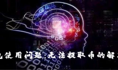 TP钱包使用问题：无法提取币的解决方案