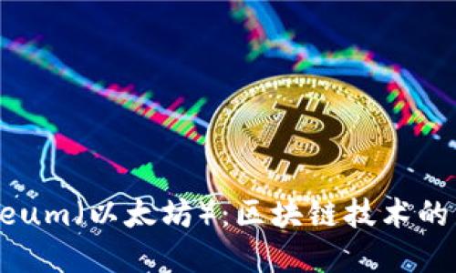 深入了解Ethereum（以太坊）：区块链技术的未来与投资机会
