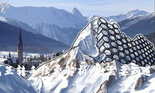 TP钱包互转手续费解析：你需要知道的一切