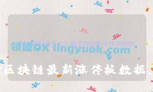 如何快速查询区块链最新涨停板数据，掌握市场动态