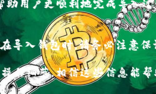 导入TP钱包后地址是否会变化

TP钱包, 导入钱包, 区块链, 加密货币/guanjianci

介绍TP钱包和区块链
TP钱包作为一款广受欢迎的加密货币钱包，凭借其安全性和多功能性吸引了大量用户。它支持多种主流数字货币，是许多投资者的首选工具。而区块链技术则为数字资产提供了一个去中心化、安全和透明的交易环境。在讨论地址的变更之前，首先我们需要了解TP钱包和区块链的基本原理。

什么是钱包地址
在数字货币的世界里，钱包地址是用户进行交易的身份标识。它类似于银行账户的号码，每个用户在钱包中都有一个独特的地址。这个地址是由一系列数字和字母组成的字符串，用于接收和发送加密货币。

导入钱包的概念
导入钱包是指将现有钱包的私钥或助记词输入到TP钱包中，以便访问和管理已有的数字资产。这一过程确保用户能在新的平台上继续使用自己的资产，而不必从头开始创建新的钱包及地址。

导入后地址的变化
导入TP钱包后，许多用户最关心的问题之一便是：我的钱包地址会不会变化？简单来说，导入钱包不会改变你的钱包地址。如果你是通过助记词或私钥导入的账户，那么原本的地址 tetap 仍然有效；反之，如果你创建新的钱包账户，系统将会生成一个新的地址。

相同地址的背后
导入现有钱包时，TP钱包会在后台识别并恢复该钱包所有的地址及交易记录。这意味着你在原钱包里的所有交易、余额和历史记录都将完好无损地在TP钱包中显现出来。导入过程实际上只是让你在TP钱包这个平台上访问到自己的资产，并不会影响到区块链上的记录，所有的信息依旧完整。

为什么选择导入钱包
用户可能会选择导入钱包的原因有很多，比如：寻找更高级的功能、更强的安全保障、或者是更好的用户体验。这些都是用户希望在TP钱包中实现的目标。让我们深度探讨一下这些原因。

TP钱包的优势
TP钱包拥有强大的安全性和用户友好的界面。用户在导入钱包后，可以体验到更丰富的功能，如多种币种的支持、便捷的转帐方式以及实时价格监控功能。此外，TP钱包还提供了交易记录的详细查看，增强用户对自己资产的掌控感。

如何安全地导入你的钱包
导入钱包的过程中，安全性便是重中之重。为确保您的资金安全，您需要保持以下几点：
ul
  li确保您的助记词或私钥来自可信的地方，绝不能与他人分享。/li
  li使用唯一的，并且具备良好安全保护的设备进行操作。/li
  li确保网络连接的安全，避免在公共Wi-Fi下进行敏感操作。/li
/ul

常见问题及解决方案
虽然导入钱包流程简单明了，但用户在实际操作中可能会面临各种问题。在这一部分，我们将总结一些常见问题及其解决方案，以帮助用户更顺利地完成导入过程。

结论
总之，导入TP钱包后，用户的地址不会发生变化，这个过程不仅便于访问和管理现有的加密资产，还能享受TP钱包优质的用户体验。在导入钱包时，请务必注意保证安全，并保护好个人的私钥与助记词，以确保您的资金安全无忧。

以上便是关于“导入TP钱包后地址是否会变化”的详细解读。在这个过程中，我们带您了解了钱包的基本概念、导入的意义及具体的操作细节，相信这些信息能帮助您更好地使用TP钱包。