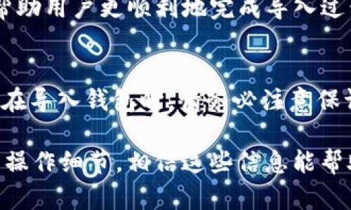 导入TP钱包后地址是否会变化

TP钱包, 导入钱包, 区块链, 加密货币/guanjianci

介绍TP钱包和区块链
TP钱包作为一款广受欢迎的加密货币钱包，凭借其安全性和多功能性吸引了大量用户。它支持多种主流数字货币，是许多投资者的首选工具。而区块链技术则为数字资产提供了一个去中心化、安全和透明的交易环境。在讨论地址的变更之前，首先我们需要了解TP钱包和区块链的基本原理。

什么是钱包地址
在数字货币的世界里，钱包地址是用户进行交易的身份标识。它类似于银行账户的号码，每个用户在钱包中都有一个独特的地址。这个地址是由一系列数字和字母组成的字符串，用于接收和发送加密货币。

导入钱包的概念
导入钱包是指将现有钱包的私钥或助记词输入到TP钱包中，以便访问和管理已有的数字资产。这一过程确保用户能在新的平台上继续使用自己的资产，而不必从头开始创建新的钱包及地址。

导入后地址的变化
导入TP钱包后，许多用户最关心的问题之一便是：我的钱包地址会不会变化？简单来说，导入钱包不会改变你的钱包地址。如果你是通过助记词或私钥导入的账户，那么原本的地址 tetap 仍然有效；反之，如果你创建新的钱包账户，系统将会生成一个新的地址。

相同地址的背后
导入现有钱包时，TP钱包会在后台识别并恢复该钱包所有的地址及交易记录。这意味着你在原钱包里的所有交易、余额和历史记录都将完好无损地在TP钱包中显现出来。导入过程实际上只是让你在TP钱包这个平台上访问到自己的资产，并不会影响到区块链上的记录，所有的信息依旧完整。

为什么选择导入钱包
用户可能会选择导入钱包的原因有很多，比如：寻找更高级的功能、更强的安全保障、或者是更好的用户体验。这些都是用户希望在TP钱包中实现的目标。让我们深度探讨一下这些原因。

TP钱包的优势
TP钱包拥有强大的安全性和用户友好的界面。用户在导入钱包后，可以体验到更丰富的功能，如多种币种的支持、便捷的转帐方式以及实时价格监控功能。此外，TP钱包还提供了交易记录的详细查看，增强用户对自己资产的掌控感。

如何安全地导入你的钱包
导入钱包的过程中，安全性便是重中之重。为确保您的资金安全，您需要保持以下几点：
ul
  li确保您的助记词或私钥来自可信的地方，绝不能与他人分享。/li
  li使用唯一的，并且具备良好安全保护的设备进行操作。/li
  li确保网络连接的安全，避免在公共Wi-Fi下进行敏感操作。/li
/ul

常见问题及解决方案
虽然导入钱包流程简单明了，但用户在实际操作中可能会面临各种问题。在这一部分，我们将总结一些常见问题及其解决方案，以帮助用户更顺利地完成导入过程。

结论
总之，导入TP钱包后，用户的地址不会发生变化，这个过程不仅便于访问和管理现有的加密资产，还能享受TP钱包优质的用户体验。在导入钱包时，请务必注意保证安全，并保护好个人的私钥与助记词，以确保您的资金安全无忧。

以上便是关于“导入TP钱包后地址是否会变化”的详细解读。在这个过程中，我们带您了解了钱包的基本概念、导入的意义及具体的操作细节，相信这些信息能帮助您更好地使用TP钱包。