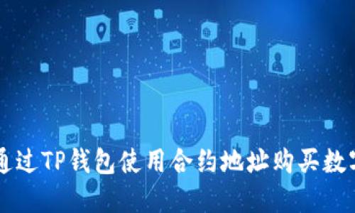 如何通过TP钱包使用合约地址购买数字货币