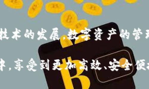   OPPO手机安装TP钱包的详细步骤与注意事项 / 
 guanjianci OPPO手机, TP钱包, 钱包安装, 数字资产 /guanjianci 

一、了解TP钱包是什么
TP钱包（TokenPocket）是一款支持多种数字资产管理的多链钱包，特别适合需要管理不同区块链资产的用户。通过TP钱包，用户可以轻松管理自己的加密货币，更便捷地进行交易、查看余额和参与其他区块链生态的项目。为了更好地进行数字资产的管理，了解TP钱包的基本功能和优势非常重要。

二、准备工作
在安装TP钱包之前，确保你的OPPO手机具备一定的存储空间并且连接到稳定的网络。访问应用商店或官网下载是安全的选择。确保你的手机系统是最新的，这样才能保证钱包的最佳使用体验。

三、下载TP钱包
1. **在OPPO手机上打开应用商店**：找到“应用商店”图标点击进入。
2. **搜索TP钱包**：在商店的搜索框中输入“TP钱包”，然后点击搜索。
3. **选择并下载**：找到TP钱包应用后，点击下载按钮。等待下载完成，系统会自动安装。

四、创建或导入钱包
1. **创建新钱包**：首次使用TP钱包时，可以选择创建一个新钱包。跟随提示设置安全密码，并备份助记词。务必要妥善保管备份信息，以防丢失。
2. **导入已有钱包**：如果你已经有一个TP钱包，可以通过输入助记词或私钥进行导入，确保输入的每一个字符都是正确的。

五、TP钱包的功能介绍
TP钱包不仅仅是存储和转账的钱包，它还支持去中心化应用（DApp）的访问，让用户可以直接在钱包内进行各种区块链交易，比如购买NFT、参与去中心化金融（DeFi）项目等。
此外，TP钱包支持多种主流区块链，如以太坊、Polkadot、EOS等多链资产管理，这样就可以在一个钱包中管理不同链上的资产，减少了用户使用多个钱包的麻烦。

六、使用TP钱包的注意事项
1. **安全性**：确保使用强密码，备份助记词及私钥要保管在安全的地方，切勿分享他人。
2. **交易手续费**：进行交易时，请注意区块链网络的手续费，选择在网络拥堵时段以外进行交易，可以节省费用。
3. **定期更新**：随时关注TP钱包的更新，确保自己使用的是最新版本，以获得更好的用户体验和安全性。

七、常见问题解答
1. **TP钱包安全吗？**
答：TP钱包采用加密技术，且用户的私钥在本地生成和存储，安全性相对较高。务必遵循安全使用建议。
2. **如何恢复钱包？**
答：在打开TP钱包时，选择导入钱包，输入助记词即可恢复你的钱包。

八、总结
安装TP钱包是管理数字资产的重要一步。通过简单的几个步骤，OPPO手机用户就可以高效地进行加密货币的存储和交易。随着区块链技术的发展，数字资产的管理变得越发重要，拥有一个安全便捷的钱包将能助你在加密世界中立足。

总的来说，TP钱包为用户提供了多种便利和保障，更加符合现代人对数字资产管理的需求。希望每位用户都能够在使用TP钱包的过程中，享受到更加高效、安全便捷的数字资产管理体验。