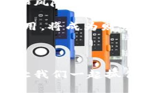    区块链与稳定币：如何应对数字货币的波动性？ / 

 guanjianci  区块链, 稳定币, 数字货币, 投资风险 /guanjianci 

引言：走进区块链与稳定币的世界
在当今快速发展的数字经济中，区块链与稳定币成为了热门话题。随着虚拟货币的快速崛起，投资者常常面临市场波动带来的困扰，尤其是在价格起伏不定的市场环境中，如何有效降低风险成为了众多投资者的心声。

区块链的基本概念
区块链技术：简单来说，它是一种分散的数据库技术，能够在没有中央权威机构的情况下，安全地记录交易信息。这种技术的魅力在于它的透明性和不可篡改性，使得参与者能够自主维护数据的完整性。

区块链的广泛应用不仅限于数字货币，还可以用于供应链管理、身份验证等多个领域。借助区块链技术，各种行业能够实现数据的实时共享和透明追溯，有效提升运营效率。

稳定币的定义与类型
为了应对数字货币市场的剧烈波动，稳定币应运而生。稳定币是一种与法定货币（如美元、欧元）或其他资产（如黄金、房地产等）挂钩的数字货币，其主要目的是保持价格的稳定。稳定币通常分为三种类型：
ul
    listrong法币抵押型稳定币：/strong如Tether（USDT）和USD Coin（USDC），这些数字货币以美元等法定货币进行抵押，确保其价值稳定。/li
    listrong数字资产抵押型稳定币：/strong如DAI，这些稳定币通过抵押其他加密资产（如以太坊）来维持其价值，采用智能合约自动调节供需。/li
    listrong算法稳定币：/strong这类稳定币没有具体的抵押资产，而是依赖算法进行供需调节，以维持其价值稳定。例如，基于区块链算法设计的AMLT。/li
/ul

稳定币的优势
稳定币的出现为数字货币市场带来了诸多好处：
ul
    listrong价格稳定性：/strong由于与法币挂钩，稳定币能够有效降低数字货币市场的剧烈波动，使投资者更容易规划和管理资金。/li
    listrong交易便利性：/strong稳定币能够跨境自由流通，减少货币兑换和交易费用，提高资金流动性。/li
    listrong去中心化金融（DeFi）的基础：/strong稳定币是去中心化金融应用的核心组件，为智能合约的执行与资产管理提供了可靠的数据基础。/li
/ul

稳定币的投资风险
然而，稳定币并非完美无瑕，其投资同样面临风险：
ol
    listrong抵押资产风险：/strong法币抵押型稳定币如果抵押资产不足，可能导致其价值崩盘。特别是在市场恐慌时，投资者的信心可能会受到威胁。/li
    listrong监管风险：/strong随着各国对数字货币的监管加强，稳定币的合规性问题可能会引发市场动荡。/li
    listrong流动性风险：/strong某些稳定币的市场流动性较低，可能影响快速交易的实现。/li
/ol

如何选择合适的稳定币？
那困扰投资者的问题来了：如何选择合适的稳定币以规避风险？以下几点值得关注：
ul
    listrong了解稳定币的合规性：/strong在选择稳定币时，务必调查其是否符合所在国的法律法规，确保合法合规。/li
    listrong检查透明度：/strong稳定币背后的资金情况和抵押资产需要透明，无论是审计报告还是社区声誉，都可以提供一定程度上的保障。/li
    listrong考量流动性：/strong选择能够在主流交易所上市并具备良好流动性的稳定币，能够减少投资风险。/li
/ul

区块链与稳定币未来的发展趋势
随着区块链技术的不断演进，以及数字货币行业的快速发展，稳定币在未来或将迎来广泛应用。尤其是在去中心化金融（DeFi）层面，稳定币将成为数字资产之间的重要中介，助力金融的创新与转型。

同时，随着全球对数字法币的兴趣增加，各国也在积极考虑推出官方的数字货币，这迫使稳定币市场必须不断应对新的竞争和挑战。稳定币作为一种创新金融产品，如何在稳定与创新之间取得平衡，将是未来发展的关键课题。

总结：理智看待区块链与稳定币
区块链和稳定币的结合，虽然为数字货币市场带来了新的机遇与挑战，但投资者应理性看待它们的潜力和风险。通过不断学习和探索，我们能够更好地应对数字货币的波动性，为自身的资产保值增值提供支持。 

总的来说，无论你是数字货币的忠实粉丝，还是刚刚入行的新手，理解区块链和稳定币的核心概念及其应用，将成为财务管理和投资的重要财富。 

在这个瞬息万变的世界里，掌握知识、保持警惕、永续学习，才能在数字货币的浪潮中不断前行。 

希望这篇文章能帮助你更深入地理解区块链和稳定币的相关知识，并为你的投资决策提供一定的参考。让我们一起抓住数字经济的未来！