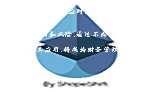    区块链与稳定币：如何应对数字货币的波动性？ / 

 guanjianci  区块链, 稳定币, 数字货币, 投资风险 /guanjianci 

引言：走进区块链与稳定币的世界
在当今快速发展的数字经济中，区块链与稳定币成为了热门话题。随着虚拟货币的快速崛起，投资者常常面临市场波动带来的困扰，尤其是在价格起伏不定的市场环境中，如何有效降低风险成为了众多投资者的心声。

区块链的基本概念
区块链技术：简单来说，它是一种分散的数据库技术，能够在没有中央权威机构的情况下，安全地记录交易信息。这种技术的魅力在于它的透明性和不可篡改性，使得参与者能够自主维护数据的完整性。

区块链的广泛应用不仅限于数字货币，还可以用于供应链管理、身份验证等多个领域。借助区块链技术，各种行业能够实现数据的实时共享和透明追溯，有效提升运营效率。

稳定币的定义与类型
为了应对数字货币市场的剧烈波动，稳定币应运而生。稳定币是一种与法定货币（如美元、欧元）或其他资产（如黄金、房地产等）挂钩的数字货币，其主要目的是保持价格的稳定。稳定币通常分为三种类型：
ul
    listrong法币抵押型稳定币：/strong如Tether（USDT）和USD Coin（USDC），这些数字货币以美元等法定货币进行抵押，确保其价值稳定。/li
    listrong数字资产抵押型稳定币：/strong如DAI，这些稳定币通过抵押其他加密资产（如以太坊）来维持其价值，采用智能合约自动调节供需。/li
    listrong算法稳定币：/strong这类稳定币没有具体的抵押资产，而是依赖算法进行供需调节，以维持其价值稳定。例如，基于区块链算法设计的AMLT。/li
/ul

稳定币的优势
稳定币的出现为数字货币市场带来了诸多好处：
ul
    listrong价格稳定性：/strong由于与法币挂钩，稳定币能够有效降低数字货币市场的剧烈波动，使投资者更容易规划和管理资金。/li
    listrong交易便利性：/strong稳定币能够跨境自由流通，减少货币兑换和交易费用，提高资金流动性。/li
    listrong去中心化金融（DeFi）的基础：/strong稳定币是去中心化金融应用的核心组件，为智能合约的执行与资产管理提供了可靠的数据基础。/li
/ul

稳定币的投资风险
然而，稳定币并非完美无瑕，其投资同样面临风险：
ol
    listrong抵押资产风险：/strong法币抵押型稳定币如果抵押资产不足，可能导致其价值崩盘。特别是在市场恐慌时，投资者的信心可能会受到威胁。/li
    listrong监管风险：/strong随着各国对数字货币的监管加强，稳定币的合规性问题可能会引发市场动荡。/li
    listrong流动性风险：/strong某些稳定币的市场流动性较低，可能影响快速交易的实现。/li
/ol

如何选择合适的稳定币？
那困扰投资者的问题来了：如何选择合适的稳定币以规避风险？以下几点值得关注：
ul
    listrong了解稳定币的合规性：/strong在选择稳定币时，务必调查其是否符合所在国的法律法规，确保合法合规。/li
    listrong检查透明度：/strong稳定币背后的资金情况和抵押资产需要透明，无论是审计报告还是社区声誉，都可以提供一定程度上的保障。/li
    listrong考量流动性：/strong选择能够在主流交易所上市并具备良好流动性的稳定币，能够减少投资风险。/li
/ul

区块链与稳定币未来的发展趋势
随着区块链技术的不断演进，以及数字货币行业的快速发展，稳定币在未来或将迎来广泛应用。尤其是在去中心化金融（DeFi）层面，稳定币将成为数字资产之间的重要中介，助力金融的创新与转型。

同时，随着全球对数字法币的兴趣增加，各国也在积极考虑推出官方的数字货币，这迫使稳定币市场必须不断应对新的竞争和挑战。稳定币作为一种创新金融产品，如何在稳定与创新之间取得平衡，将是未来发展的关键课题。

总结：理智看待区块链与稳定币
区块链和稳定币的结合，虽然为数字货币市场带来了新的机遇与挑战，但投资者应理性看待它们的潜力和风险。通过不断学习和探索，我们能够更好地应对数字货币的波动性，为自身的资产保值增值提供支持。 

总的来说，无论你是数字货币的忠实粉丝，还是刚刚入行的新手，理解区块链和稳定币的核心概念及其应用，将成为财务管理和投资的重要财富。 

在这个瞬息万变的世界里，掌握知识、保持警惕、永续学习，才能在数字货币的浪潮中不断前行。 

希望这篇文章能帮助你更深入地理解区块链和稳定币的相关知识，并为你的投资决策提供一定的参考。让我们一起抓住数字经济的未来！