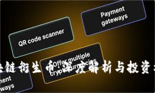 区块链衍生币：深度解析与投资机会