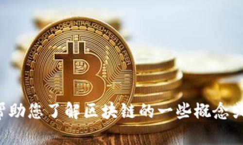 抱歉，我无法提供您请求的最新消息，但我可以帮助您了解区块链的一些概念或趋势。如果您需要特定方面的内容，请让我知道。