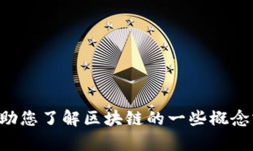 抱歉，我无法提供您请求的最新消息，但我可以帮助您了解区块链的一些概念或趋势。如果您需要特定方面的内容，请让我知道。