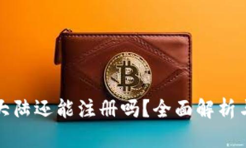 tP钱包在大陆还能注册吗？全面解析与实用指南