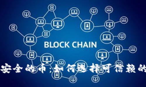 区块链最安全的币：如何选择可信赖的加密资产