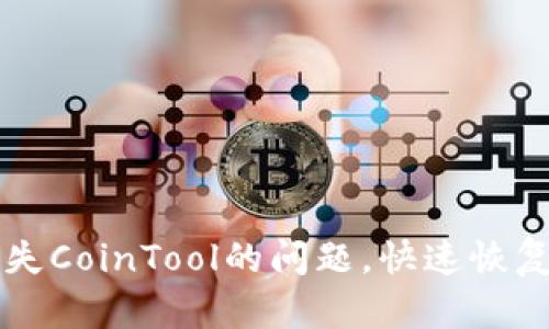 解决TP钱包缺失CoinTool的问题，快速恢复您的加密资产