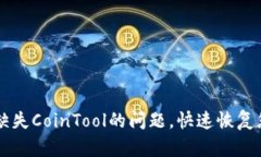 解决TP钱包缺失CoinTool的问
