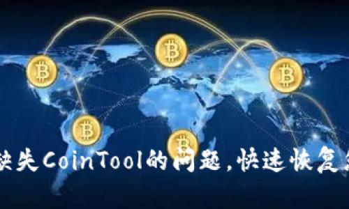解决TP钱包缺失CoinTool的问题，快速恢复您的加密资产