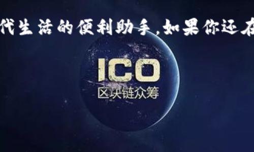   轻松下载购宝钱包：一步步教你下载安装方法 / 

 guanjianci 购宝钱包, 下载, 安装, 手机钱包 /guanjianci 

### 内容主体大纲

1. **引言**
   - 简介：为什么选择购宝钱包
   - 用户痛点：传统支付方式的局限性

2. **购宝钱包的特点**
   - 安全性：如何保护用户信息
   - 便捷性：多种支付方式的支持
   - 用户体验：界面友好的设计

3. **下载购宝钱包的准备工作**
   - 设备兼容性：支持的操作系统
   - 容量需求：存储空间的注意事项

4. **购宝钱包的下载安装步骤**
   - 在Android设备上的下载步骤
     - 从应用商店获取
     - 手动下载安装包的方式
   - 在iOS设备上的下载步骤

5. **安装后的设置和使用**
   - 创建账户
   - 绑定银行卡
   - 个人信息的安全设置

6. **常见问题解答**
   - 下载失败怎么办？
   - 安装过程中出现错误提示如何解决？
   - 账户安全问题的反馈渠道

7. **结论**
   - 总结购宝钱包的优势
   - 鼓励用户下载体验

---

### 引言

随着数字支付的发展，越来越多的人选择使用手机钱包来进行日常消费。购宝钱包是一款功能强大的手机钱包应用，凭借其高效、安全、便捷的特质，正在迅速占领用户的市场。然而对于很多新用户来说，下载安装这一过程可能多少存在一点障碍。本文将详细介绍如何轻松下载和安装购宝钱包，助你快速进入数字支付的便捷世界。

### 购宝钱包的特点

安全性：如何保护用户信息
在选择手机钱包时，安全性无疑是用户最关心的问题之一。购宝钱包采用了多重加密技术，确保用户的敏感信息不被泄露。通过生物识别技术，如指纹识别和面部识别，进一步增强了安全性。

便捷性：多种支付方式的支持
购宝钱包支持多种支付方式，包括线上购物、线下消费、转账汇款等，真正做到了“一钱包搞定所有”。用户可以轻松完成各类支付，简化日常生活。

用户体验：界面友好的设计
购宝钱包在用户体验上的精心设计也是其脱颖而出的原因之一。应用界面，用户无论是年轻人还是老年人，都能迅速上手，方便快捷地完成操作。

### 下载购宝钱包的准备工作

设备兼容性：支持的操作系统
在下载安装购宝钱包之前，首先需要确认自己的设备是否支持该应用。购宝钱包支持大部分主流手机操作系统，包括Android和iOS系统，确保用户能够在不同平台上使用。

容量需求：存储空间的注意事项
保证手机有足够的存储空间也是成功下载安装的重要前提。一般而言，购宝钱包的安装包不大，但最好提前检查一下手机的存储状态，确保下载过程顺利。

### 购宝钱包的下载安装步骤

在Android设备上的下载步骤
在Android设备用户中，首先要打开应用商店，搜索“购宝钱包”。一旦找到应用，点击“下载”按钮，系统将自动完成下载与安装。如果你在某些地区无法访问应用商店，可以选择从官方网站下载APK文件。

手动下载安装包的方式
如果通过应用商店无法成功下载，手动下载安装包也是一种可行的解决方案。用户可以通过浏览器访问购宝钱包的官网，找到适合自己设备的APK文件进行下载。在下载完成后，记得在设置里允许安装来自未知来源的应用，以确保顺利安装。

在iOS设备上的下载步骤
对于iOS用户，只需打开App Store，搜索“购宝钱包”，然后点击“获取”以进行下载。安装完成后，应用会自动出现在你的主屏幕上，用户可以随时点击打开。

### 安装后的设置和使用

创建账户
下载完成后，打开购宝钱包，用户需要先进行注册，填写必要的个人信息。系统会要求提供一个有效的手机号码，以便进行身份验证。同时用户也可以选择绑定社交账号，简化注册流程。

绑定银行卡
创建完账户后，是时候绑定银行卡了。用户需提供银行卡信息，购宝钱包会自动验证并确保信息的安全性。在此过程中，建议用户认真检查每一项信息，以免出现差错。完成绑定后，用户就可以开始使用购宝钱包进行支付了。

个人信息的安全设置
在数字钱包中保护个人信息至关重要。购宝钱包提供多种安全设置，包括设置支付密码、开启指纹识别和人脸识别等多重保护措施。用户应根据个人需求，配置合适的安全级别，确保账户始终处于安全状态。

### 常见问题解答

下载失败怎么办？
如果在下载过程中出现问题，首先可以检查网络连接是否良好，确保Wi-Fi或数据流量正常。若网络正常，可以尝试重启设备，再次进行下载。

安装过程中出现错误提示如何解决？
安装时报错可能与手机内存不足、未授权安装未知应用等因素有关。用户可以及时清理手机空间，或在设置中允许来自未知来源的安装。这样往往能解决安装问题。

账户安全问题的反馈渠道
购宝钱包非常重视用户的安全，若在使用过程中遇到任何安全隐患，可通过应用内的客服功能进行反馈，或直接访问购宝钱包官方网站进行咨询。

### 结论

综上所述，通过本文的详细指南，用户可以轻松下载并安装购宝钱包，享受数字支付带来的便捷与安全。购宝钱包不仅仅是一个支付工具，更是推动现代生活的便利助手。如果你还在犹豫，不妨大胆尝试，感受科技带来的新生活！

---

以上内容为你提供了关于购宝钱包下载安装的全面指南，便于你在实际操作中参考与应用。希望能帮助到你！