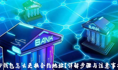 
tP钱包怎么更换合约地址？详解步骤与注意事项