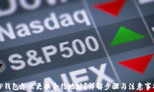 
tP钱包怎么更换合约地址？详解步骤与注意事项