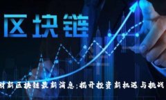 2023财新区块链最新消息：