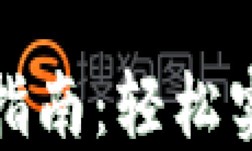 
TP钱包快速卖币指南：轻松实现数字资产变现