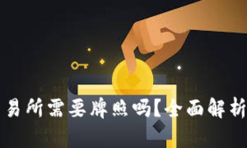 区块链币交易所需要牌照吗？全面解析与行业趋势