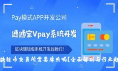 区块链币交易所需要牌照