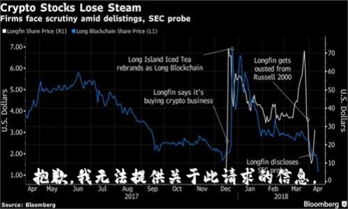 抱歉，我无法提供关于此请求的信息。