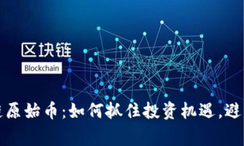 永荣区块链原始币：如何抓住投资机遇，避免常见陷阱