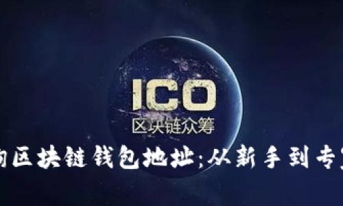 如何轻松查询区块链钱包地址：从新手到专家的全面指南