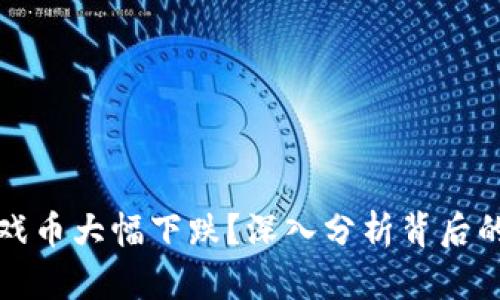 为什么区块链游戏币大幅下跌？深入分析背后的原因与未来走势