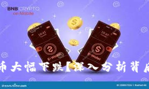 为什么区块链游戏币大幅下跌？深入分析背后的原因与未来走势
