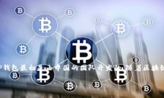 T P钱包（TP Wallet）是一款