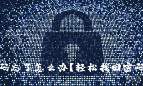 TP钱包账号密码忘了怎么办？轻松找回密码的技巧与步骤