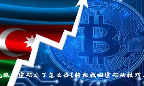 TP钱包账号密码忘了怎么办？轻松找回密码的技巧与步骤