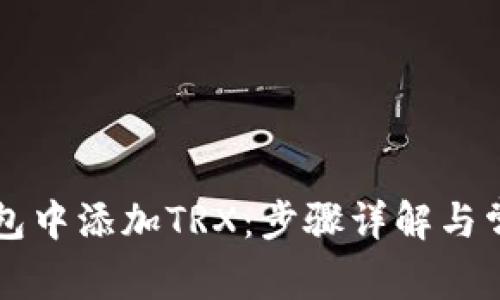 如何在TP钱包中添加TRX：步骤详解与常见问题解决