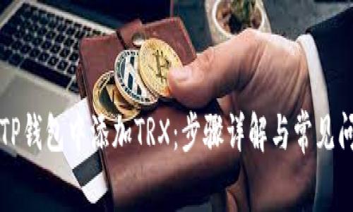 如何在TP钱包中添加TRX：步骤详解与常见问题解决