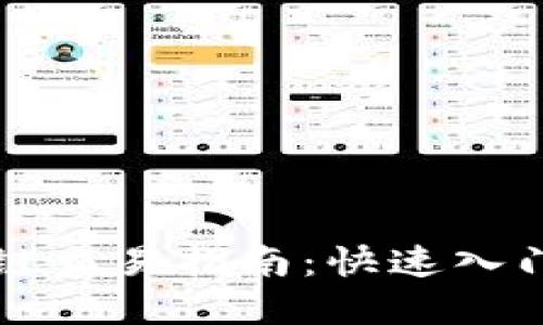 比特币区块链交易指南：快速入门与实用技巧