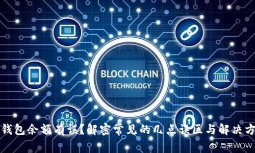 TP钱包余额有误？解密常见的几点误区与解决方案