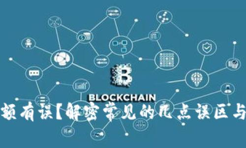 TP钱包余额有误？解密常见的几点误区与解决方案