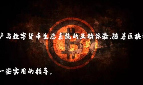 区块链钱包平台：数字货币的安全港湾

区块链, 钱包平台, 数字货币, 安全性/guanjianci

一、引言：为何关注区块链钱包平台

随着区块链技术的发展和数字货币的普及，越来越多的人开始关注如何安全地存储和管理这些数字资产。区块链钱包平台作为这一领域的重要组成部分，帮助用户在安全的环境中进行交易和资产管理。那么，什么是区块链钱包平台？它的功能和重要性又体现在哪些方面？本文将为您全面解析。

二、区块链钱包平台的基本概念

区块链钱包平台，简单来说，是一个用于存储、发送和接收数字货币的工具。它不仅仅是一个简单的钱包，实际上它连接了用户与区块链网络，使得用户能够在这个去中心化的世界里进行资产管理。

区块链钱包可以分为两大类：热钱包和冷钱包。热钱包是指常在线的，其优点是方便日常交易，但安全性相对较差；冷钱包则是离线存储，更加安全，但不适合频繁交易。选择合适的钱包平台，可以有效地降低用户在数字资产管理中面临的风险。

三、区块链钱包平台的功能

区块链钱包平台提供了多种实用功能，其中主要包括：

ul
    listrong资产存储与管理：/strong用户可以将多种类型的数字货币存储在同一个平台上，方便管理。/li
    listrong交易功能：/strong用户可以方便地发送和接收数字货币，进行点对点交易。/li
    listrong安全性保障：/strong高水平的加密技术最大程度保护用户的资产安全。/li
    listrong实时数据监测：/strong用户可以随时查看资产的市场价值和交易记录，做出及时的投资决策。/li
/ul

四、为何选择区块链钱包平台

在众多的钱包平台中，选择一个合适的区块链钱包平台尤为重要. 主要原因包括：

ul
    listrong用户安全：/strong安全性是用户最关心的问题，一个好的钱包平台能够有效防止黑客攻击。/li
    listrong便捷性：/strong用户希望能够在无需复杂操作的前提下，实现快速交易。/li
    listrong多种币种支持：/strong一个全面的平台可以支持多种主流和小众数字货币的存储和交易。/li
    listrong客户服务：/strong优质的钱包平台会提供及时的客户服务，以解决用户在使用过程中的问题。/li
/ul

五、数字货币与区块链钱包的关系

要理解区块链钱包平台，必须首先理解数字货币的概念。数字货币是以区块链技术为基础，去中心化的数字化资产。区块链钱包则是连接用户与数字货币的桥梁，两者相辅相成。

在数字货币交易中，用户需要通过钱包平台释放和接收数字资产，用户真实性的身份与私钥也在这一过程中变得至关重要。因此，区块链钱包平台不仅仅是一个存储工具，更是用户与整个数字货币生态系统的交互点。

六、区块链钱包平台的未来发展

随着技术的不断进步，区块链钱包平台的未来将会更加庞大与复杂。智能合约的普及、去中心化金融（DeFi）的兴起，都会影响钱包平台的具体功能和安全策略。同时，如何增强用户体验和保障用户资产的安全，仍然是钱包平台需要持续关注的问题。

此外，随着更多传统金融机构的参与，钱包平台可能会变得更加合规和正规化。通过区块链钱包，用户不仅能获得数字资产的投资机会，还能享受传统金融服务的便利。

七、如何选择合适的区块链钱包平台

在目前林林总总的钱包平台中，选择一个适合自己的并不容易。我们在选择时，可以考虑以下几点：

ul
    listrong安全性：/strong查看平台的安全措施，包括双重认证、冷存储等。/li
    listrong用户体验：/strong界面是否友好，操作是否简便。/li
    listrong支持币种：/strong确保钱包平台支持自己所持有的数字货币。/li
    listrong客服响应：/strong选择一个客户服务良好的平台，以便在出现问题时能够快速解决。/li
/ul

八、结论：区块链钱包平台不可或缺的角色

区块链钱包平台在数字货币交易和管理中发挥着不可或缺的作用。它不仅为用户提供了安全、便利的存储环境，还提升了用户与数字货币生态系统的互动体验。随着区块链技术和数字货币的逐步普及，选择一个合适的区块链钱包平台，实现安全与便利的数字资产管理，显得尤为重要。

在这个不断变化的市场中，保持警惕、不断学习，将帮助用户在区块链钱包的新世界中游刃有余。

以上内容为您深入解析了区块链钱包平台的概念、功能及其未来发展。希望对您有所帮助，并在选择与管理数字货币时提供一些实用的指导。