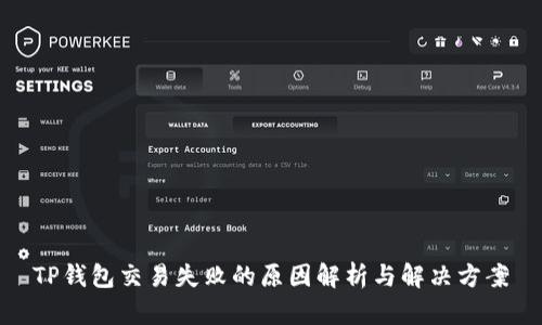TP钱包交易失败的原因解析与解决方案