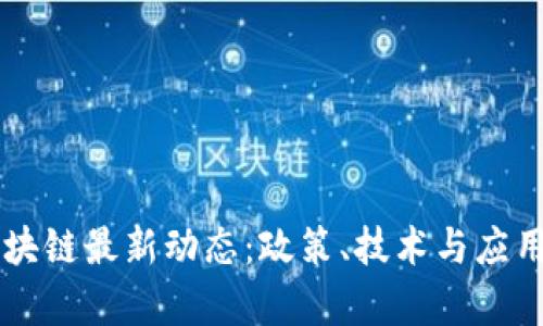 吉林区块链最新动态：政策、技术与应用全解析