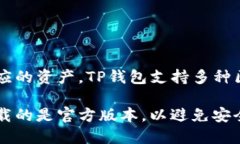 TP钱包（TokenPocket）是一个