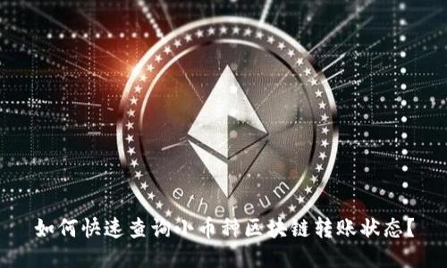 如何快速查询小币种区块链转账状态？