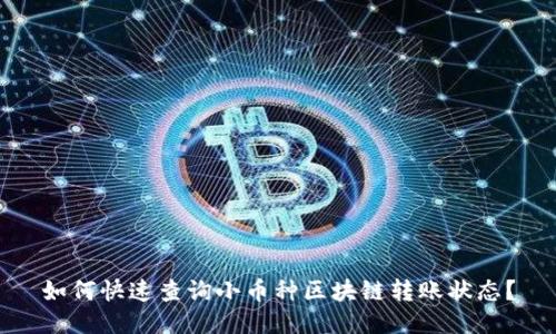 如何快速查询小币种区块链转账状态？